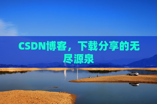 CSDN博客，下载分享的无尽源泉