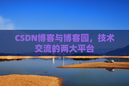 CSDN博客与博客园,技术交流的两大平台